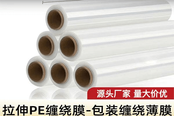 拉伸PE缠绕膜