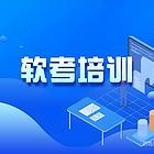 黄石哪里有软考培训班 计算机软考 网络工程培训班