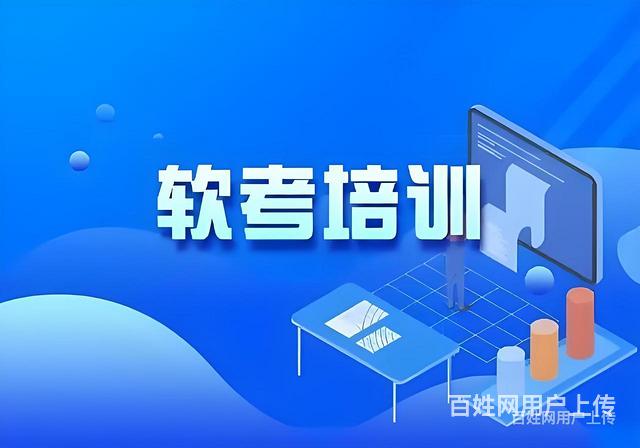 昌吉专业的软考培训 软考培训费用多少钱的图片