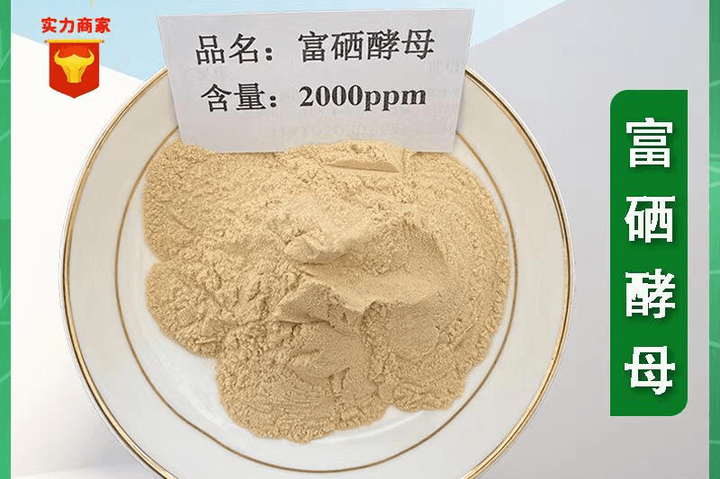 食品级富硒酵母