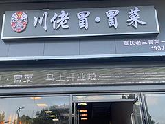 临街门面带技术转让