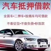 孝感抵押车回收电话 收购按揭车 回收查封车