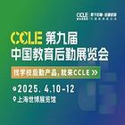 第九届CCLE教育后勤展，2025年4月，上海见