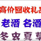 哈尔滨高价回收名酒，茅台酒回收，各种礼品回收