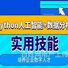 九江python人工智能培训 算法工程师 数据分析培训