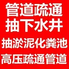 吉林抽化粪池淤泥，63332211管道清淤污水转运