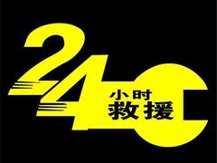 全穆棱24小时汽车救援拖车◀）搭电◀）换胎◀）吊车脱困