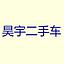 昊宇二手车经纪有限公司