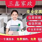 昆山保姆、钟点工、全天阿姨、育婴师、月嫂到三鑫家政