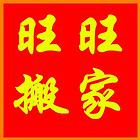长沙旺旺搬家公司货车搬家一流公司8536-3188