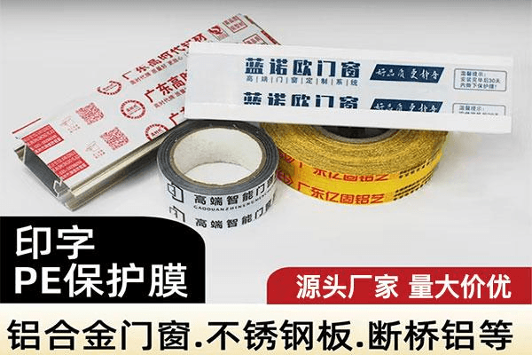 印字PE保护膜