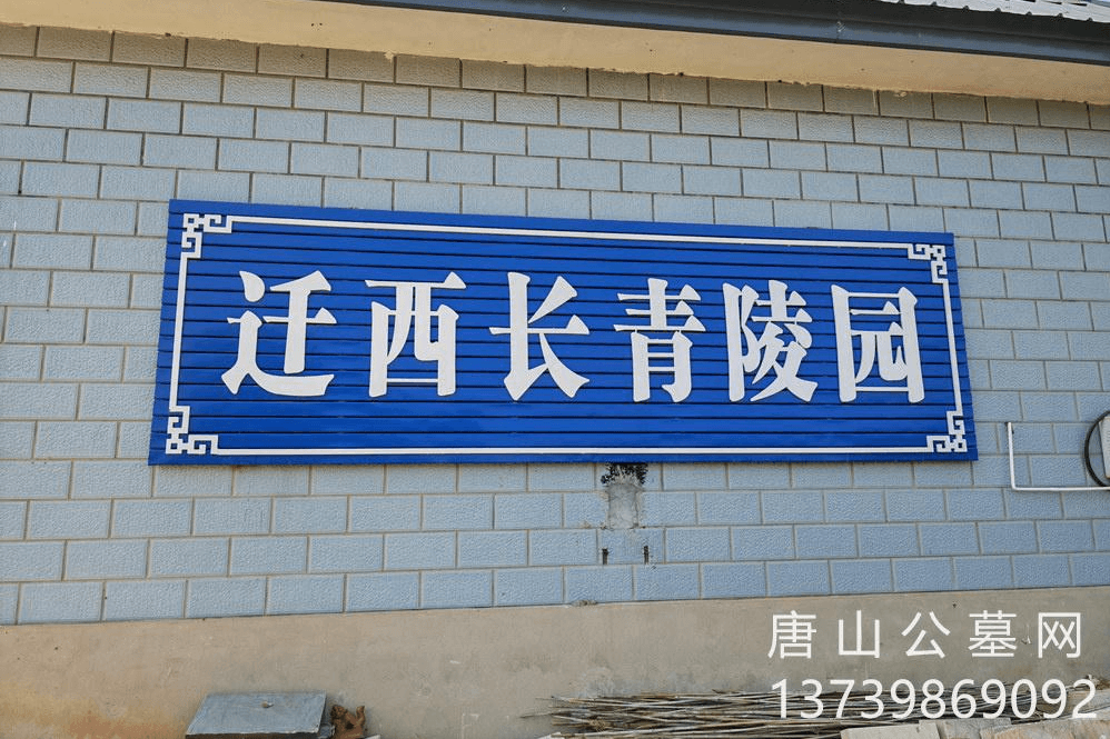 迁西长青陵园