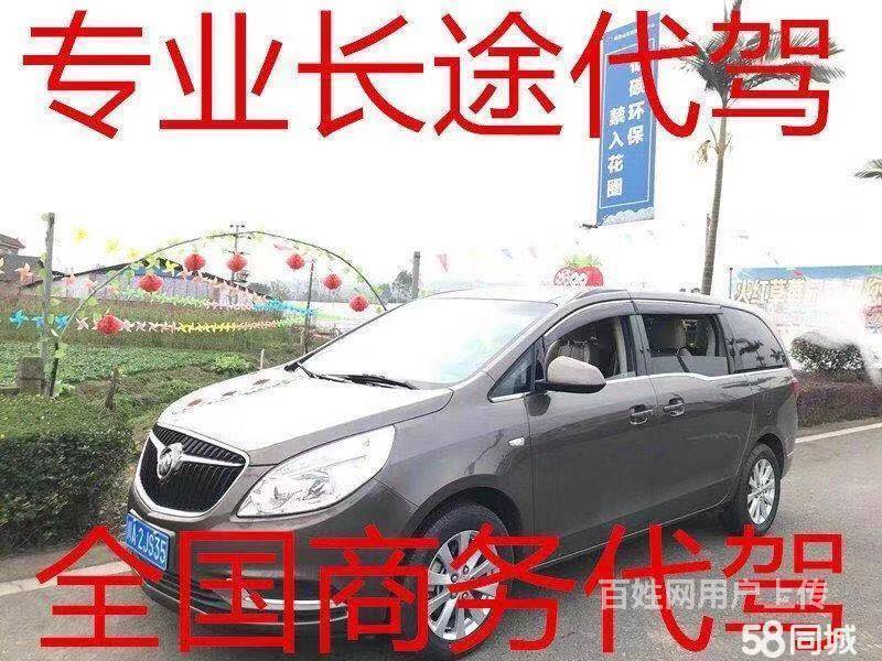 专业长途代驾,全国跨省送车,a2驾照,价格从优