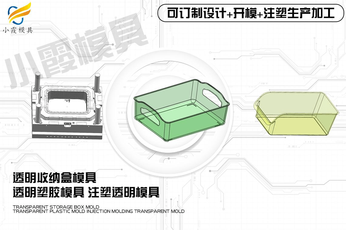 定制透明塑料盒模具