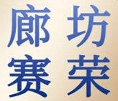 廊坊赛荣节能科技有限公司