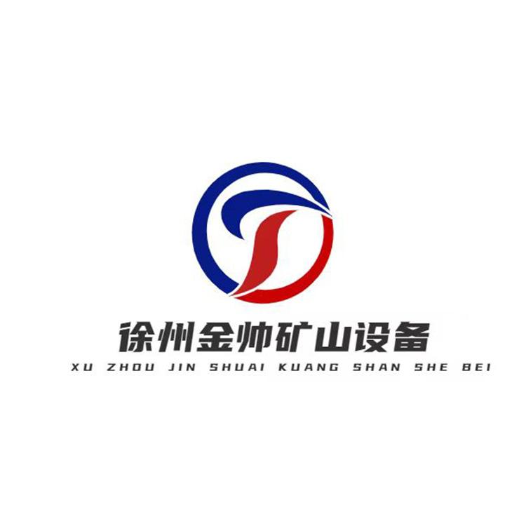 徐州金帅矿山设备