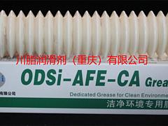 供应ODSi-AFE-CA洁净环境用润滑脂 可替代