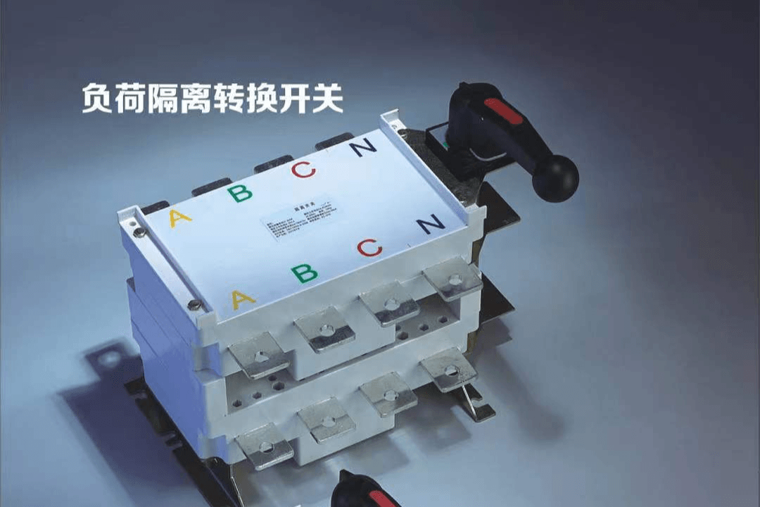 负荷隔离开关