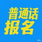 普通话命题说话——朋友