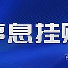 许昌*：信用卡花呗借呗网贷逾期协商处理