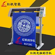 红帆720热转印刻字机电脑广告服装不干胶刻绘机