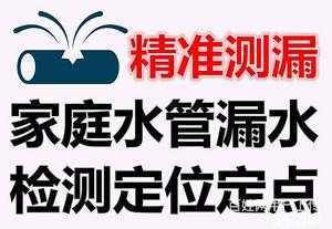 高新开发区新城 所在地 全城预约快速上门 联系人 专业查漏水师傅