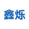 鑫烁机械
