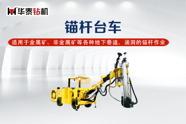 CYTM412锚杆台