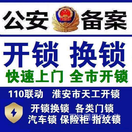 清江浦区110备案开锁公司 开锁换锁开汽车锁保险柜