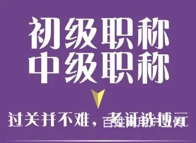 初级 中级会计培训考证的图片