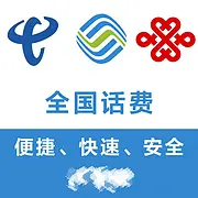 全国充值话费9折