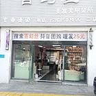 带租约的临街商铺出售