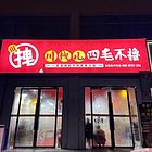 旺铺急转，营业中，地理位置优越，接手即可营业