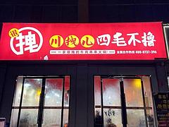 旺铺急转，营业中，地理位置优越，接手即可营业