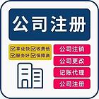 香河县住宅新办营业执照注册公司代理工商企业记账报税