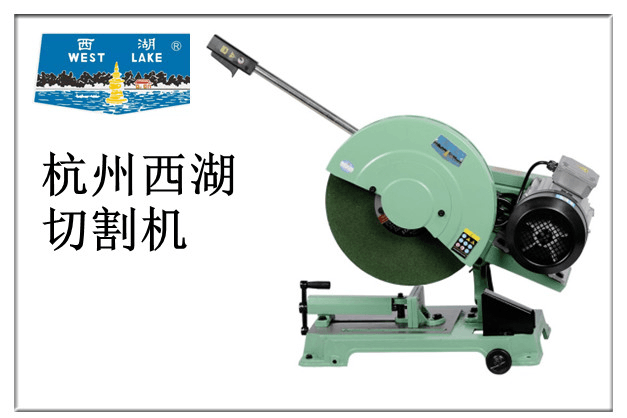 杭州西湖牌型材切割机