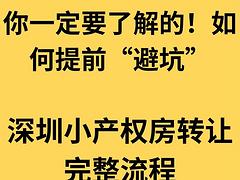 深圳小产权房完整交易流程！先收藏避免踩坑 小产权房买卖的流程
