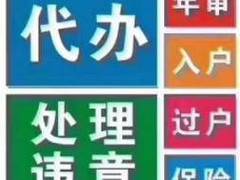 代办新车上牌、免检签章、过户提档、解押抵押 超低价