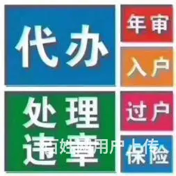 代办新车上牌、免检签章、过户提档、解押抵押 超低价的图片