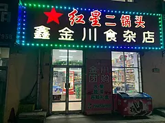 卖店出兑