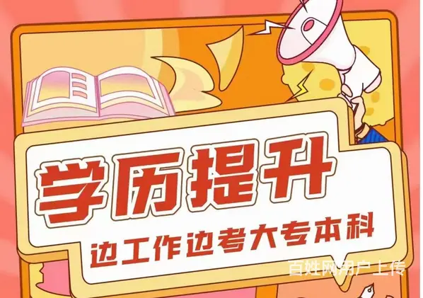 诸暨大专学历培训_大专学历提升的具体流程的图片