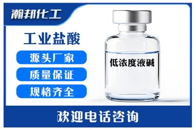 低浓度液碱