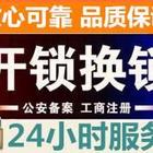 开平市【开锁公司】专业开锁换锁、节假日不休
