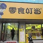 门头宽敞 招牌显眼 位置好 欢迎来看店