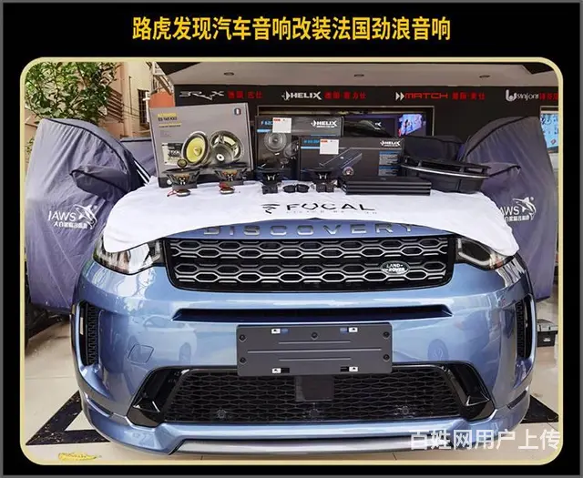 厦门汽车音响改装路虎发现改装法国劲浪汽车音响的图片