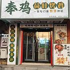 迎宾路地铁口附近烤鸡店出兑：