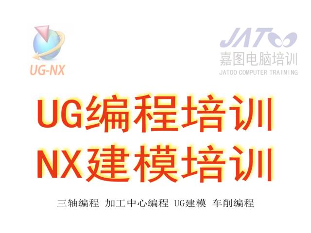 沈阳数控编程培训、UG-NX编程培训的图片