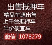 毕节哪里能买到抵押车？