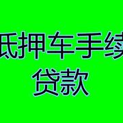 总算找到北京朝阳区抵押车贷款公司=押车拿钱了