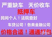 信阳高价收购抵押车-回收分期车-收按揭车电话